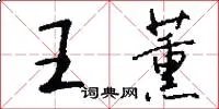王薰