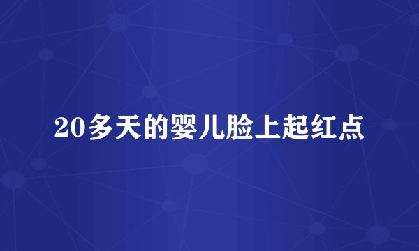 20多天的婴儿脸上起红点