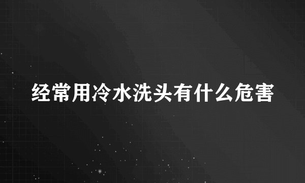 经常用冷水洗头有什么危害