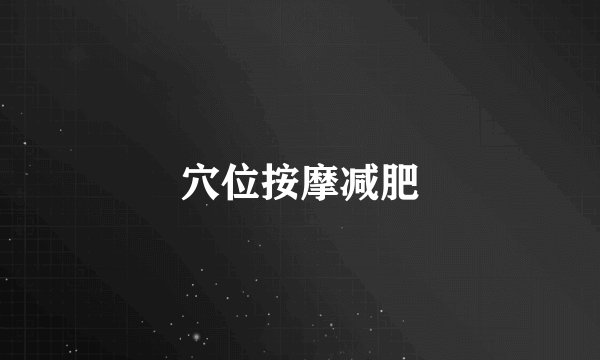 穴位按摩减肥