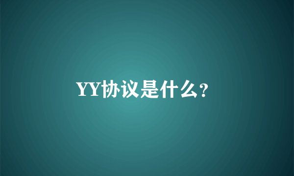 YY协议是什么？