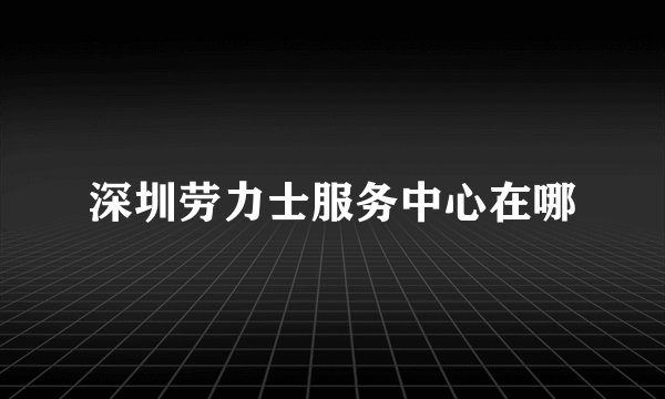 深圳劳力士服务中心在哪