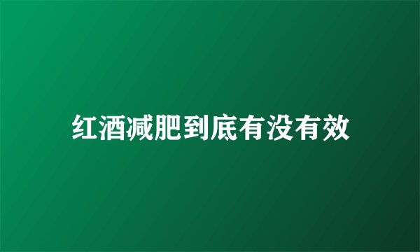 红酒减肥到底有没有效