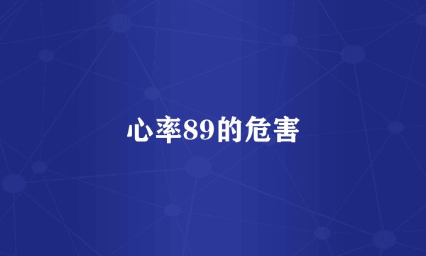 心率89的危害
