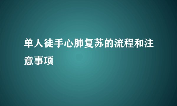 单人徒手心肺复苏的流程和注意事项