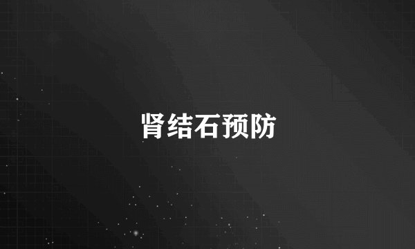 肾结石预防