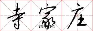 寺家庄