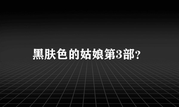 黑肤色的姑娘第3部？