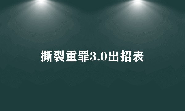 撕裂重罪3.0出招表