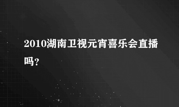 2010湖南卫视元宵喜乐会直播吗？