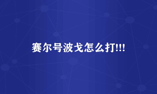 赛尔号波戈怎么打!!!