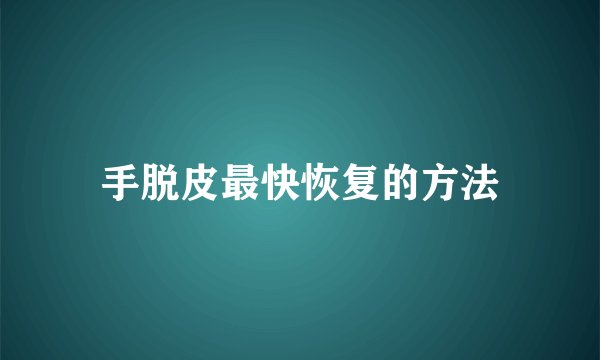 手脱皮最快恢复的方法