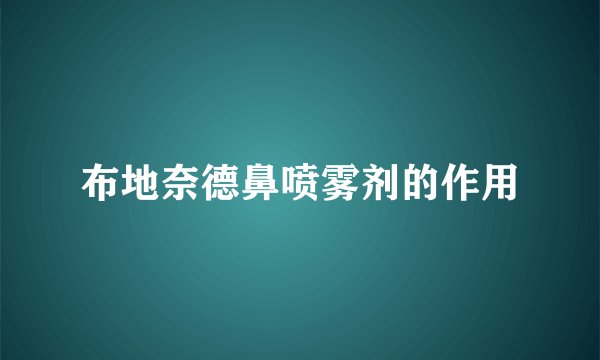 布地奈德鼻喷雾剂的作用