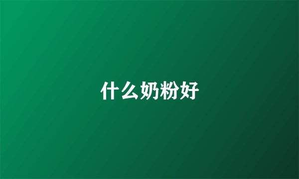 什么奶粉好