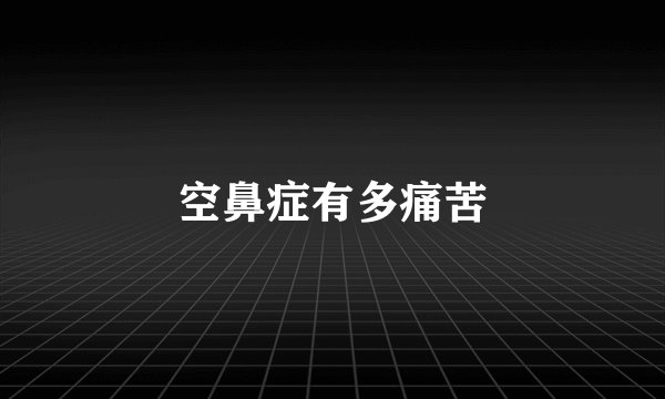 空鼻症有多痛苦