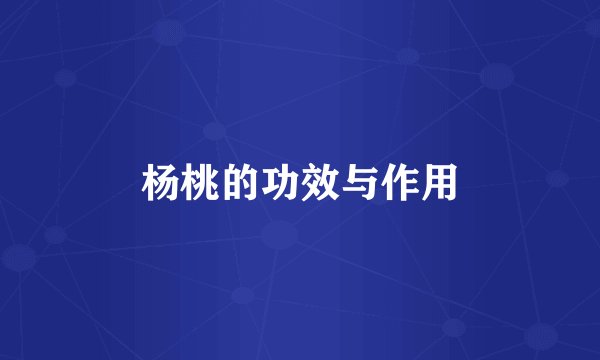 杨桃的功效与作用
