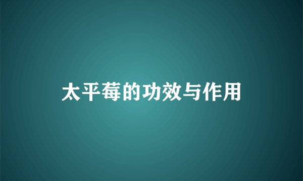 太平莓的功效与作用