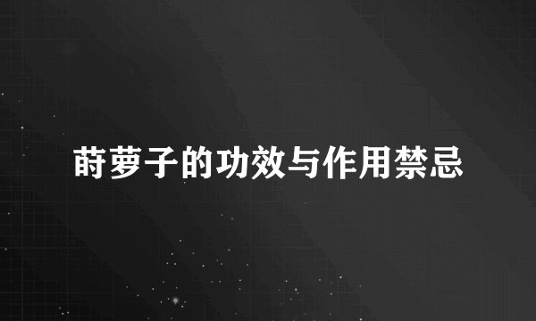 莳萝子的功效与作用禁忌