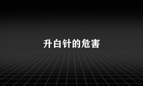 升白针的危害