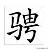 骋怎么读？