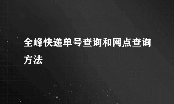 全峰快递单号查询和网点查询方法
