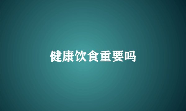 健康饮食重要吗