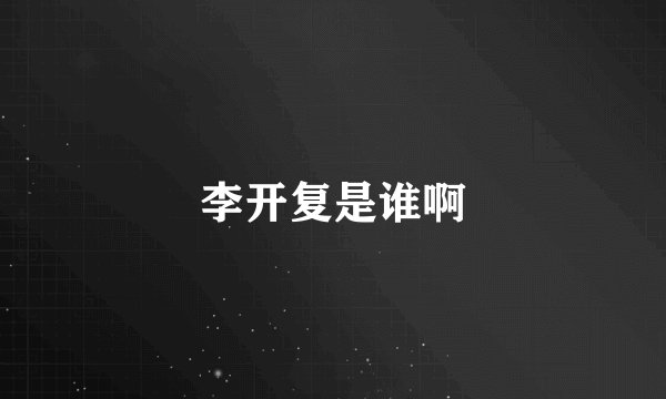 李开复是谁啊