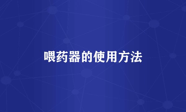 喂药器的使用方法