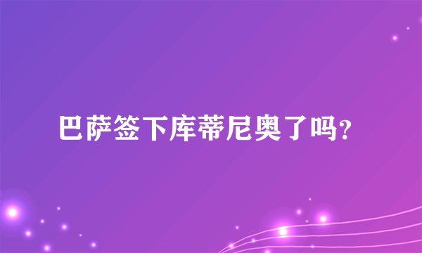 巴萨签下库蒂尼奥了吗?