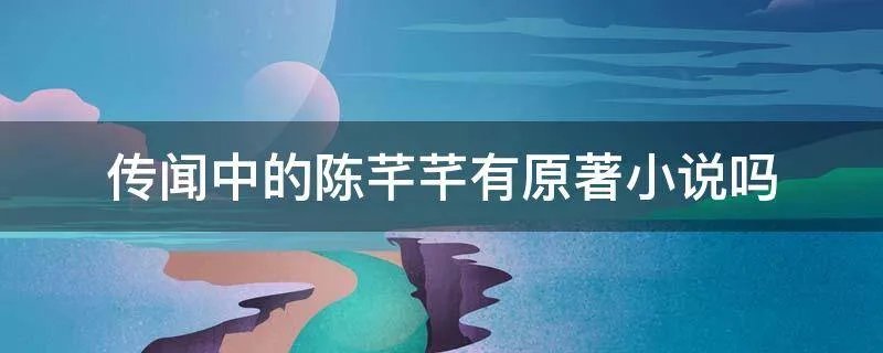 传闻中的陈芊芊有原著小说吗