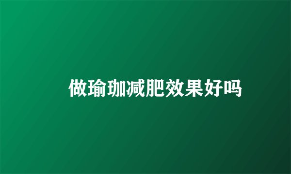 做瑜珈减肥效果好吗