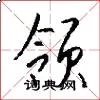 领