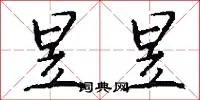 昱昱