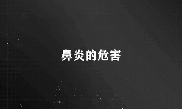 鼻炎的危害