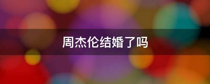 周杰伦结婚了吗