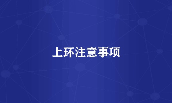 上环注意事项