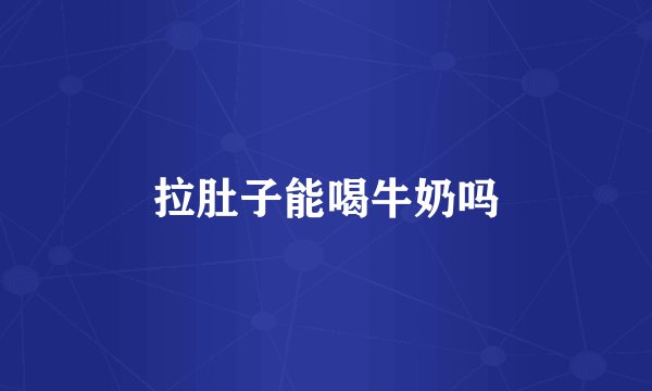拉肚子能喝牛奶吗