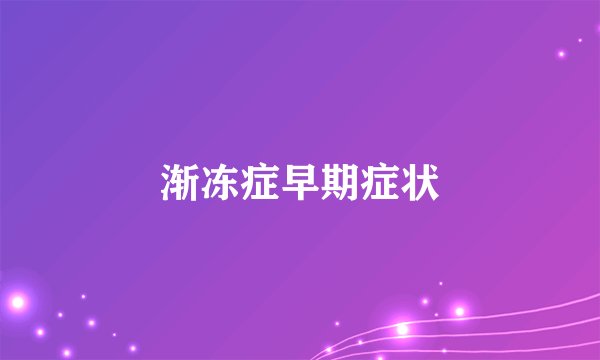 渐冻症早期症状
