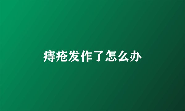 痔疮发作了怎么办