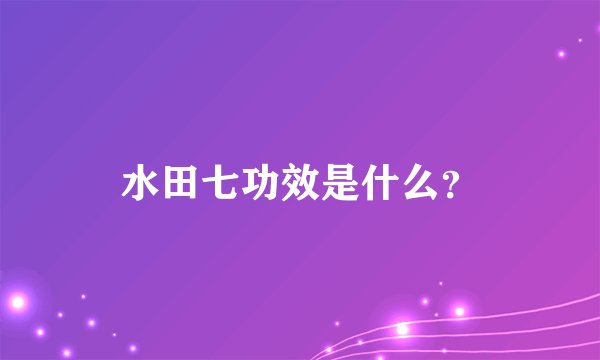 水田七功效是什么?