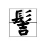 髻怎么读的意思,髻怎么读的读音