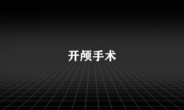 开颅手术