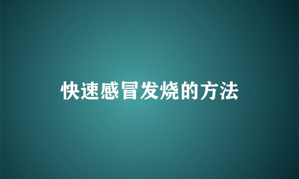 快速感冒发烧的方法
