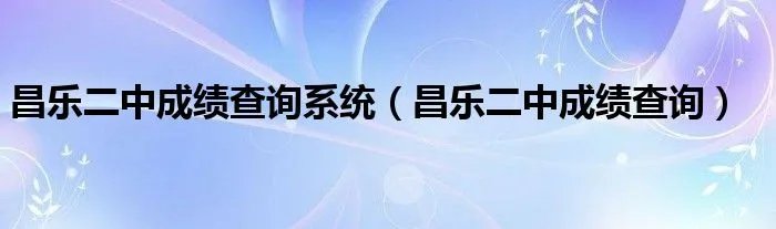 昌乐二中成绩查询系统（昌乐二中成绩查询）