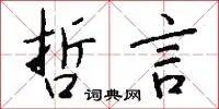 哲言