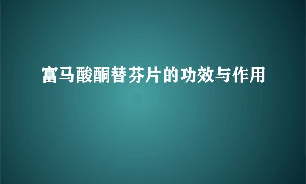 富马酸酮替芬片的功效与作用
