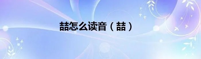 喆怎么读音（喆）