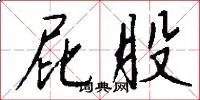 屁股