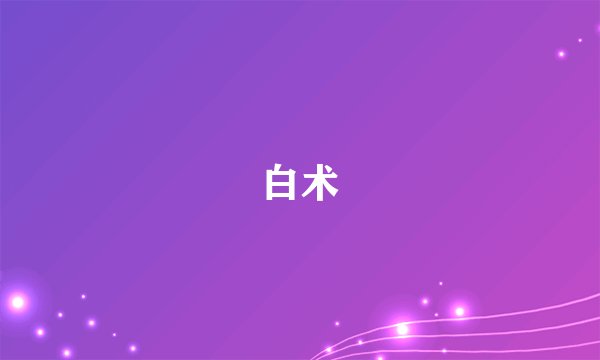 白术