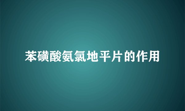 苯磺酸氨氯地平片的作用